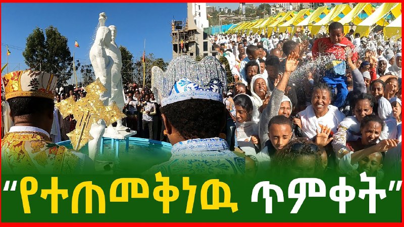 " የተጠመቅነዉ ጥምቀት " የጥምቀት በዓል …