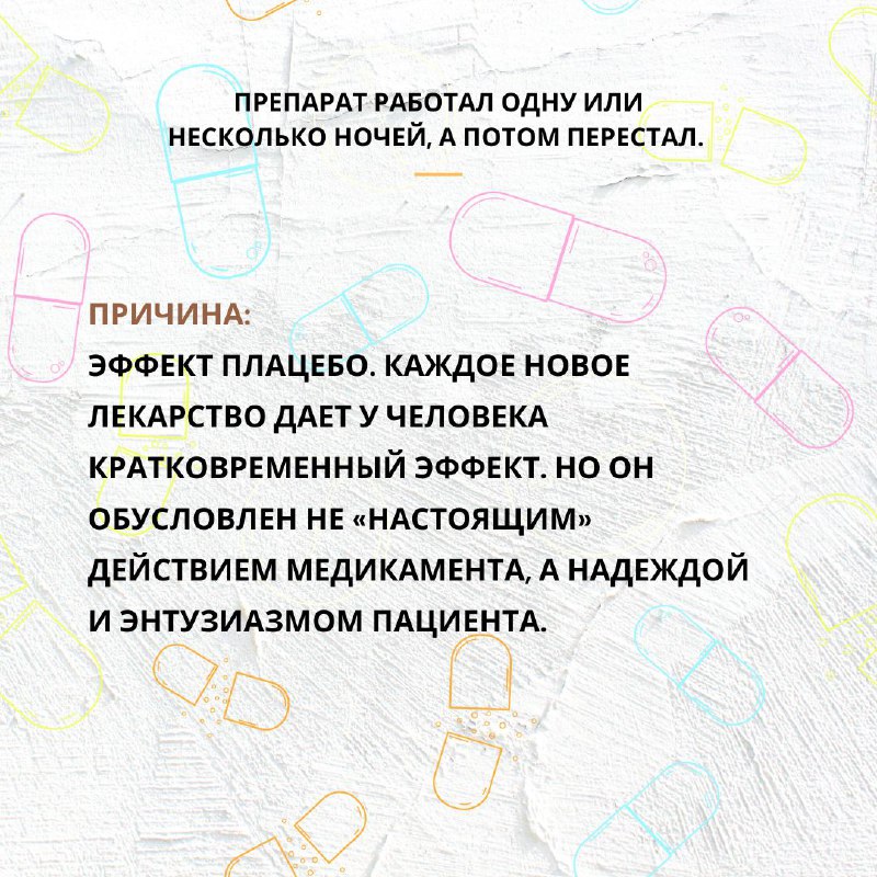 **Почему таблетки от бессонницы не работают?**