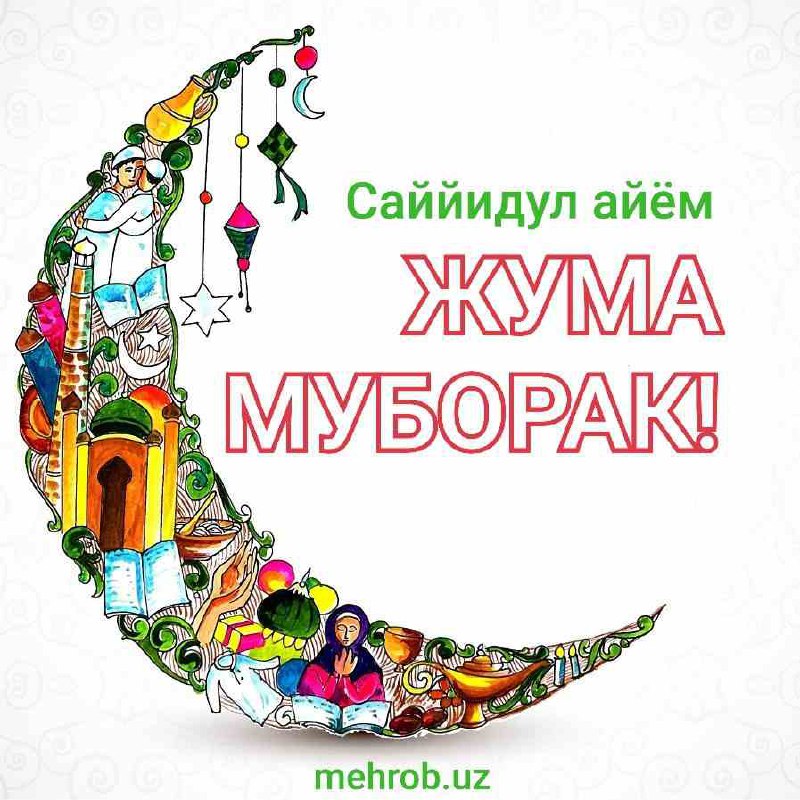 [***🕌***](https://t.me/joinchat/AAAAAFAMiNljzH_v14TKgg) **ЖУМА АЙЁМИНГИЗ МУБОРАК БЎЛСИН!**Дуога қўл …