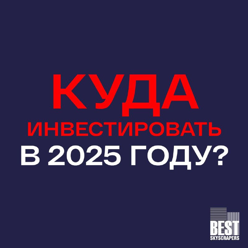 ***💰*** ***КУДА ИНВЕСТИРОВАТЬ В 2025 ГОДУ, …