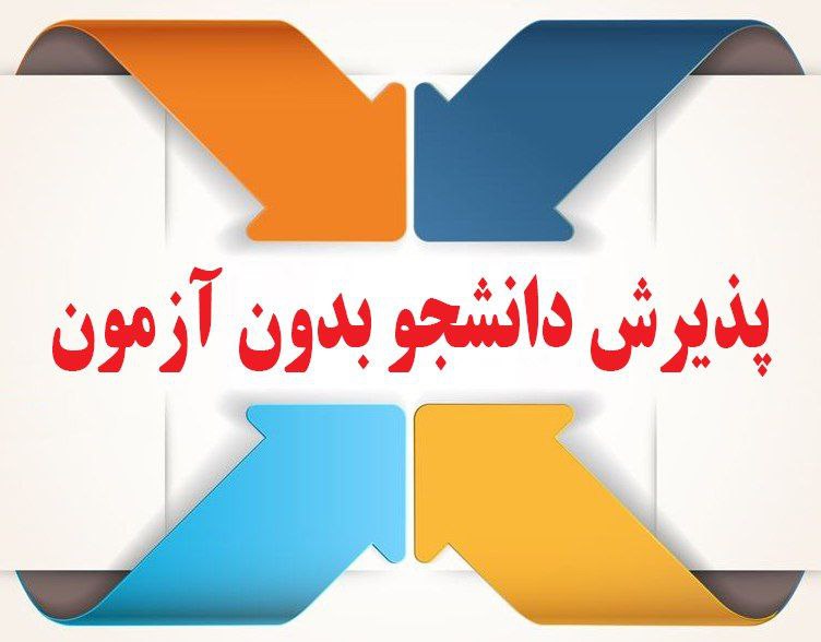 ***?*** آغاز پذیرش دانشجو صرفاً بر …