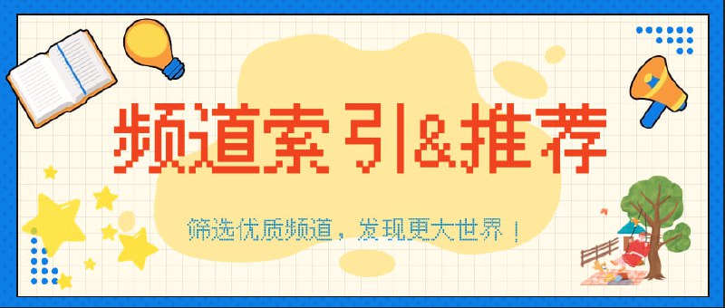 [▎](https://t.me/recommend3/64)[**优质频道索引&amp;推荐**](https://t.me/recommend3/64)