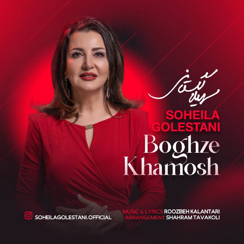 Soheila Golestani