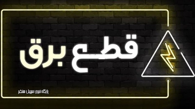 [#اطلاعیه\_خاموشی](?q=%23%D8%A7%D8%B7%D9%84%D8%A7%D8%B9%DB%8C%D9%87_%D8%AE%D8%A7%D9%85%D9%88%D8%B4%DB%8C) یکشنبه مورخ۱۴۰۳/۰۸/۲۰