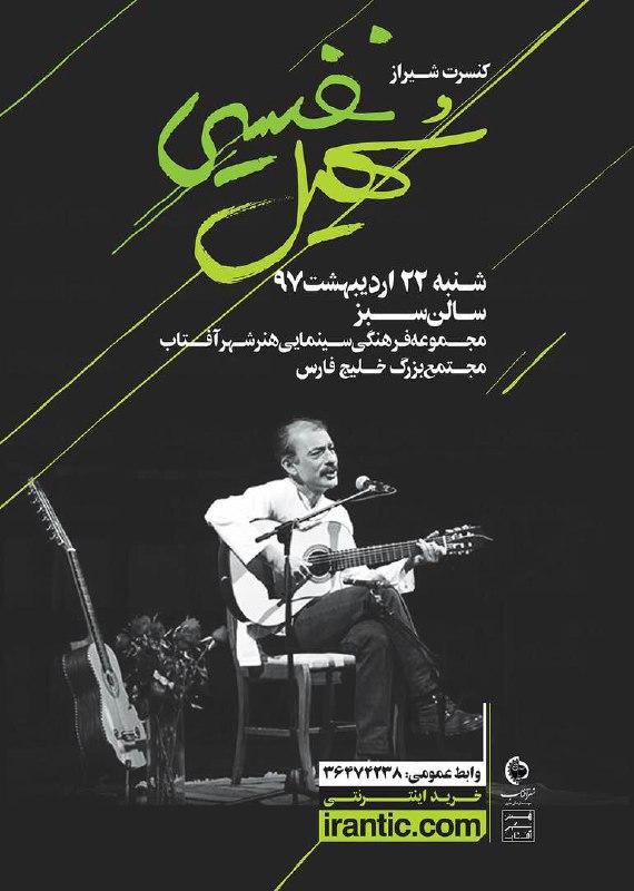 کنسرت شیراز سهیل نفیسی