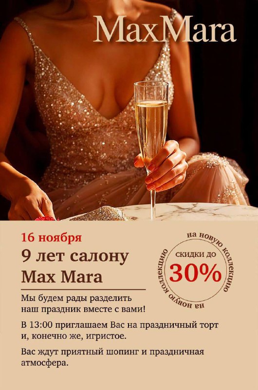 9 лет салону Max Mara ***🎂***