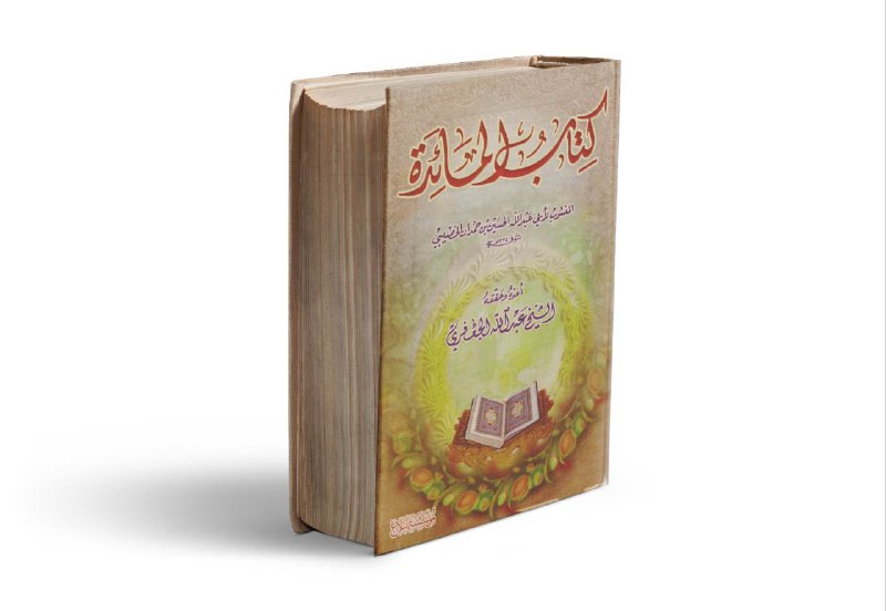 ***?*** پی دی اف کتاب المائدة …