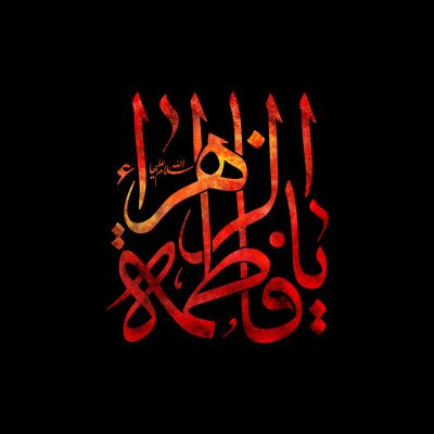 السلام علی فاطمه بنت رسول الله