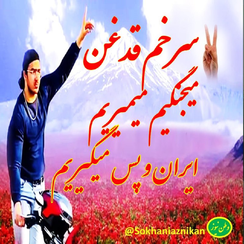 *****?***سرخم قدغن امید هرگز نمی نمیرد*****?******??***هر …