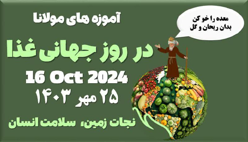 روز جهانی غذا 2024 مبارک باد …