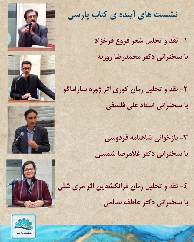 نشست های آینده ی کتاب پارسی