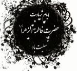 شهادت حضرت زهرای اطهر است