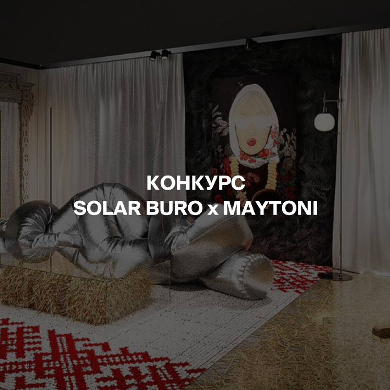 Конкурс Solar Buro x Maytoni***✨***