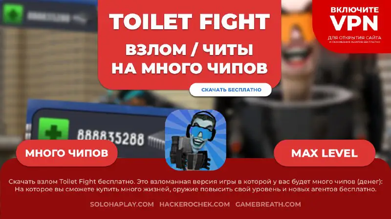 [​​](https://telegra.ph/file/b1d037b616c0f7550aec2.png)**Новая версия взлома игры Toilet Fight на новых персонажей с секретными промокодами и чипами**