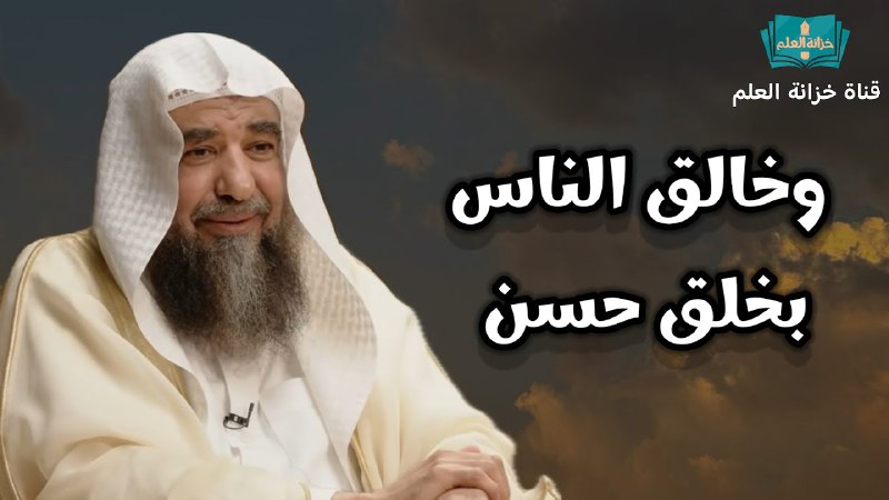 ***?*** *وخالق الناس بخلق حسن*