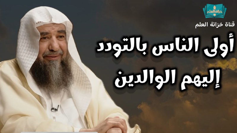 ***?*** *أولى الناس بالتودد إليهم الوالدين*