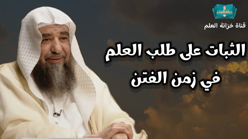 ***?*** *كيف الثبات في طلب العلم …