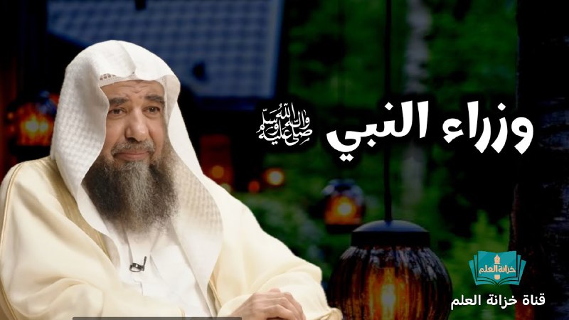 ***?*** *وزراء النبي ﷺ*
