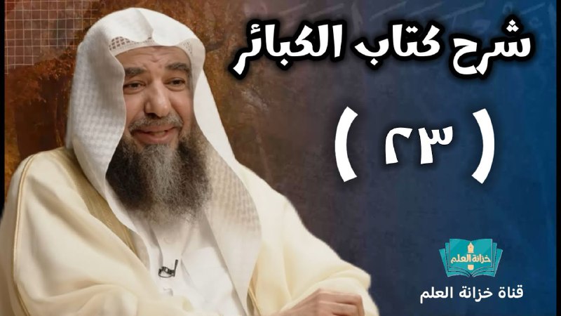 ***📌*** المجلس ( ٢٣ )