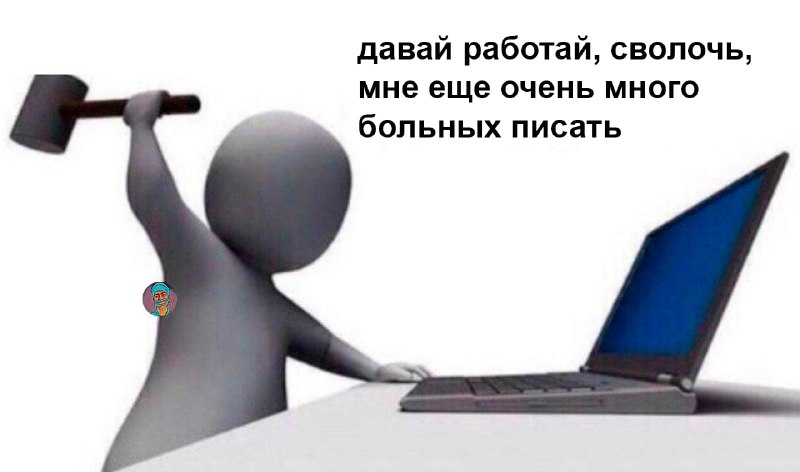 медики на работе, когда перестал работать …