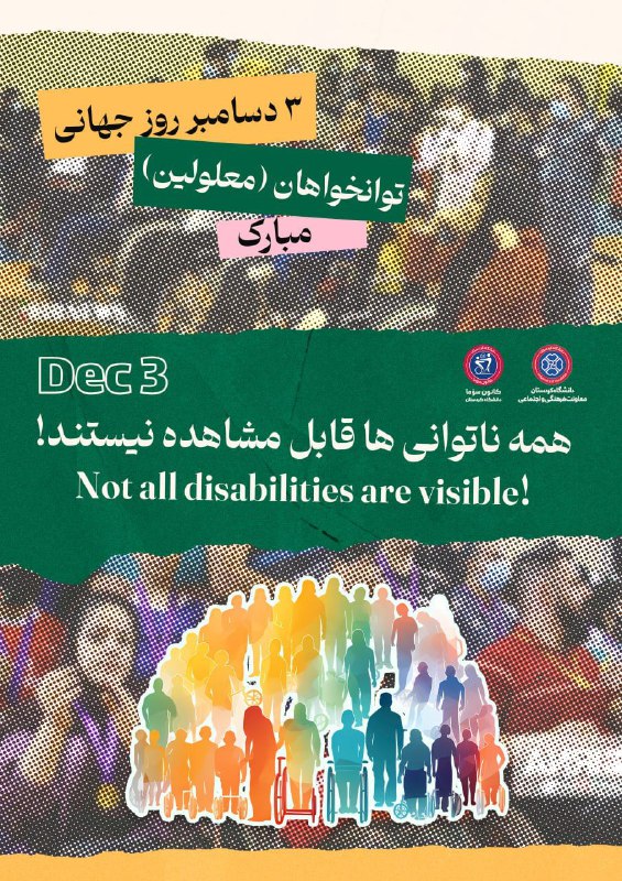 ***📆***3 دسامبر روز جهانی **توانخواهان**(معلولین) مبارک …