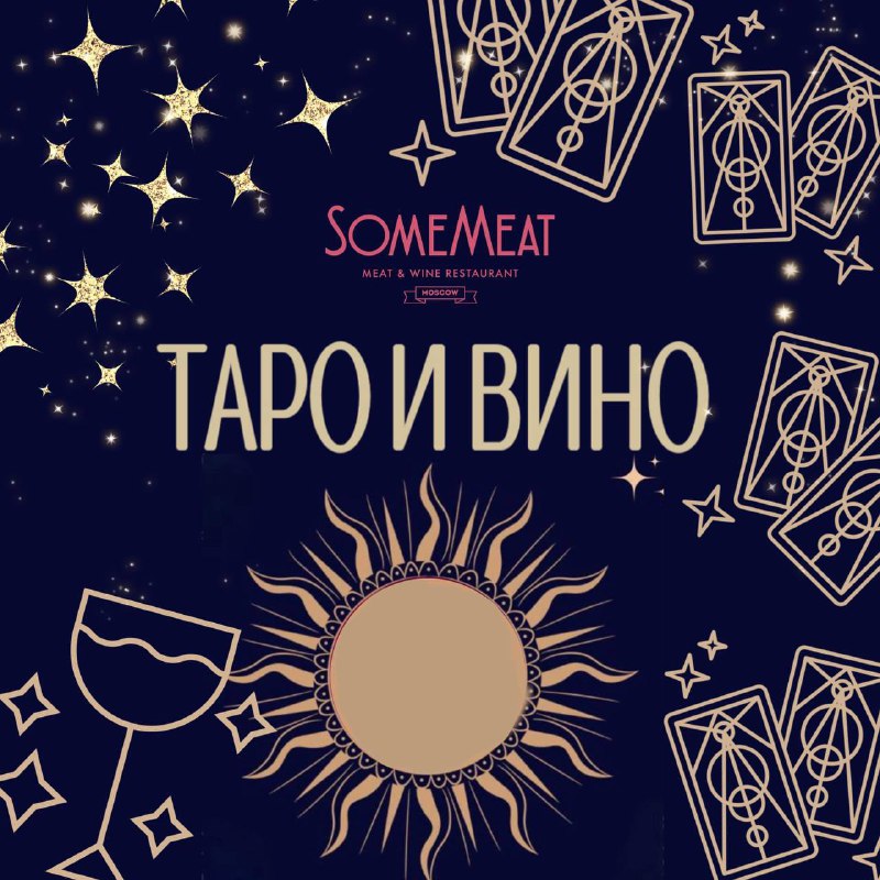 ***🍷***ТАРО И ВИНО В SOMEMEAT***🎴***