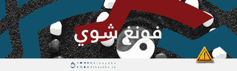 **الفونغ شوي**