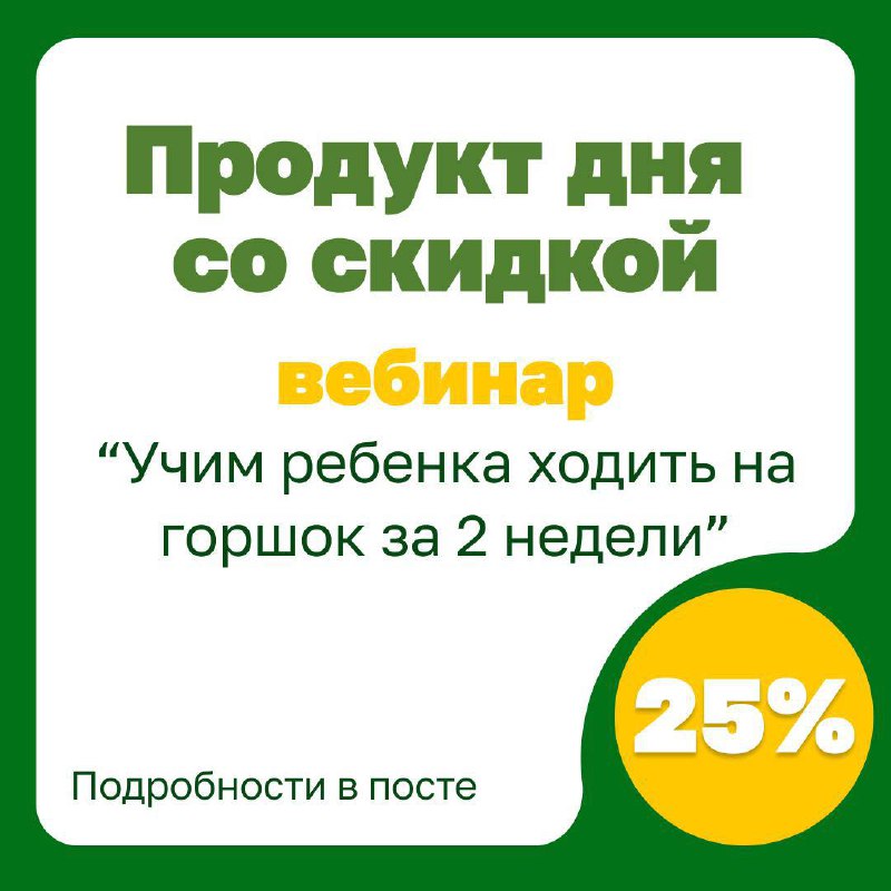 ***🚽*** **Скидка 25% на вебинар "Учим …