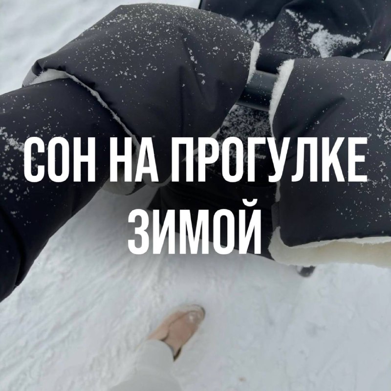 **СОН НА ПРОГУЛКЕ ЗИМОЙ ***❄️*****