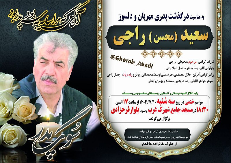 زنده یاد [#سعید\_راجی](?q=%23%D8%B3%D8%B9%DB%8C%D8%AF_%D8%B1%D8%A7%D8%AC%DB%8C)