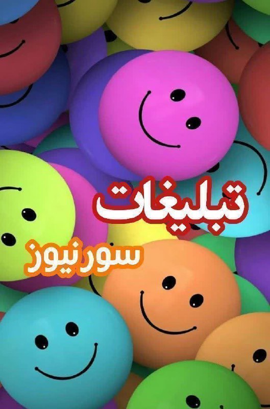 از هزینه زیاد تبلیغات خسته شدی***😫******⁉️***