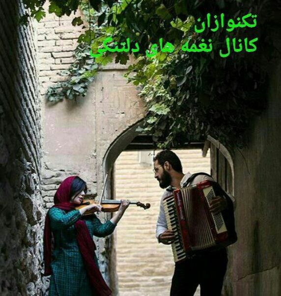 نغمه های دلتنگی