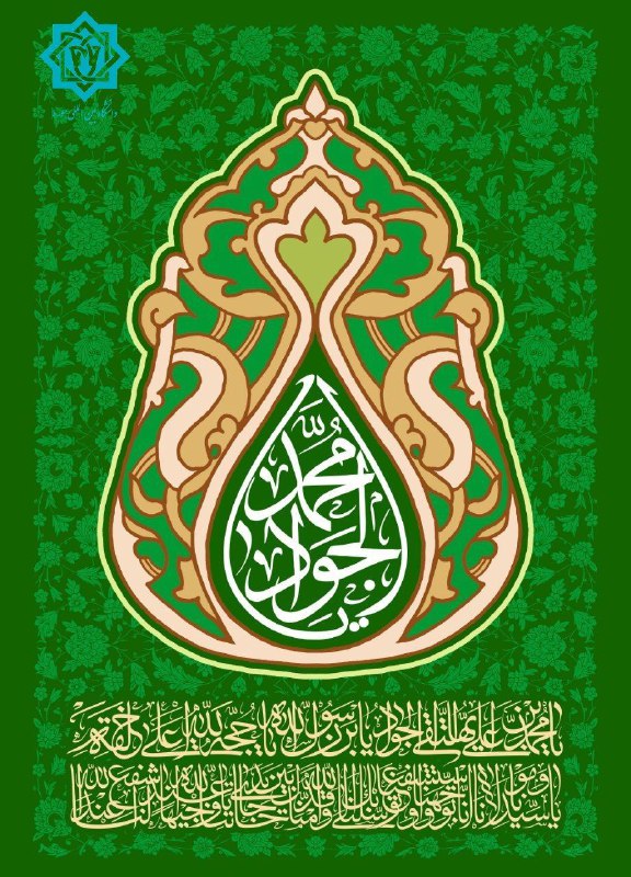 **امام جواد (ع): ملاقات و دیدار …