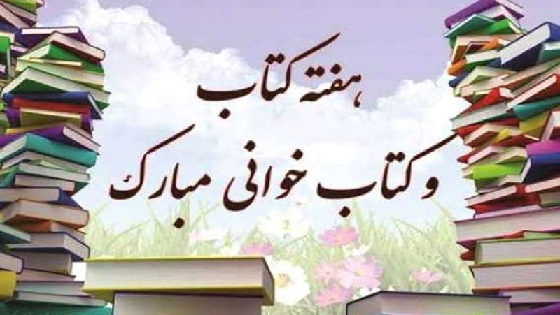 هفته کتاب، کتابخوانی و کتابدار گرامی‌باد.