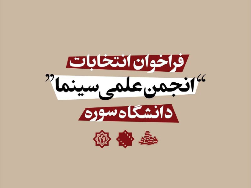 **برگزاری دوره جدید انتخابات انجمن علمی …