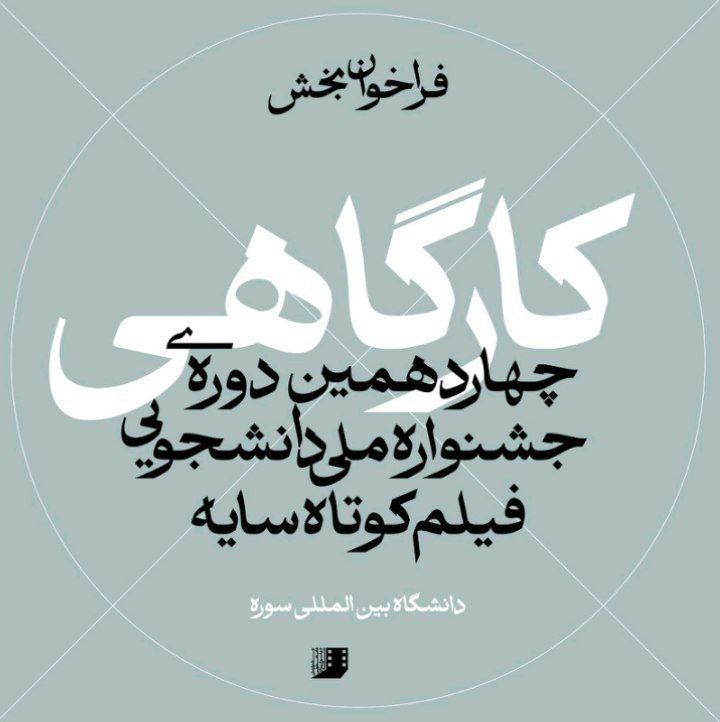 "چهاردهمین دوره جشنواره ملی دانشجویی فیلم …