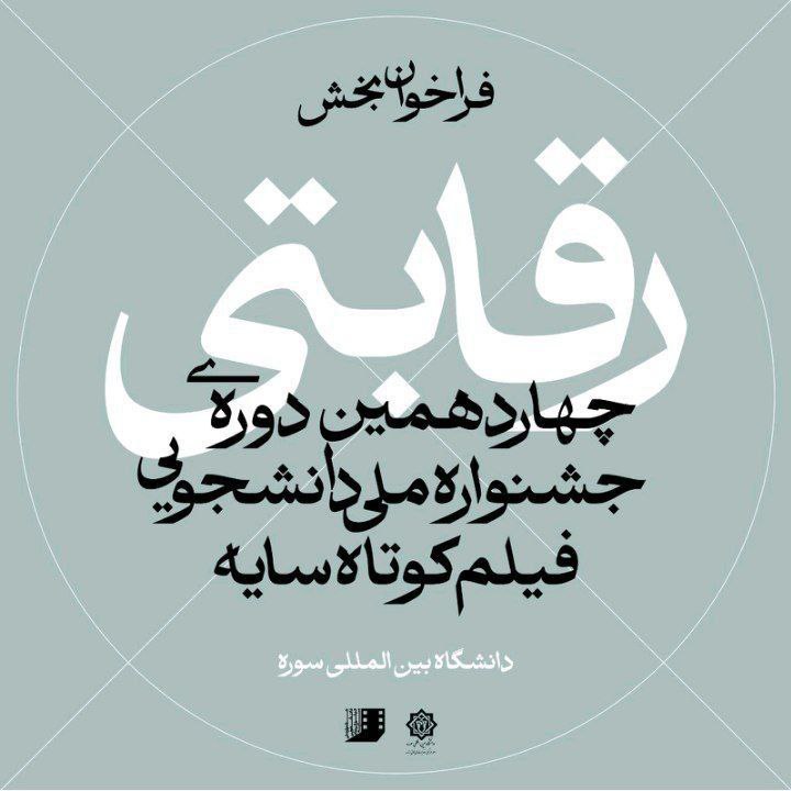 انجمن علمی سینما دانشگاه سوره