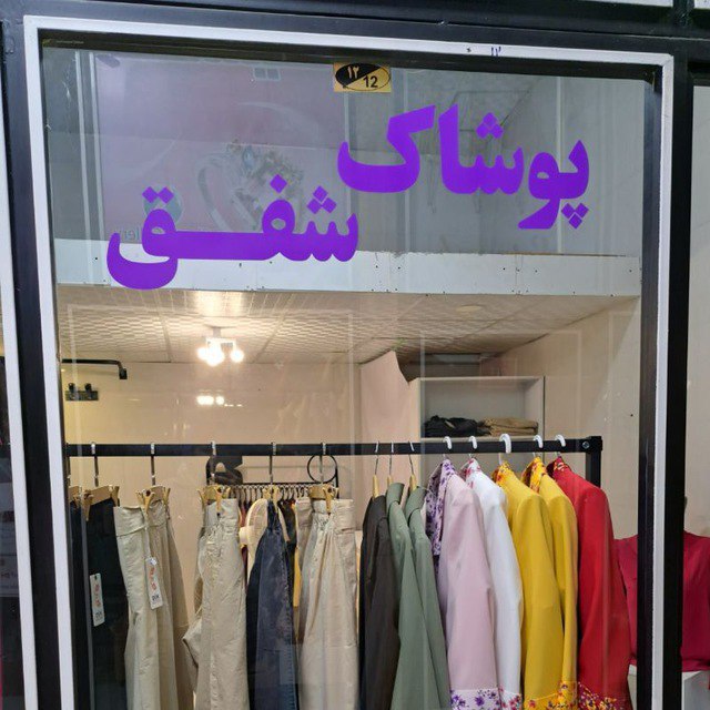 ***‼️***نام کانال : پوشاک شفق