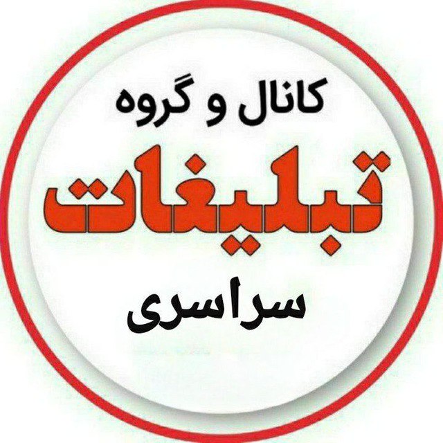 ***‼️***نام کانال : گروه ***?*** تبلیغاتی …