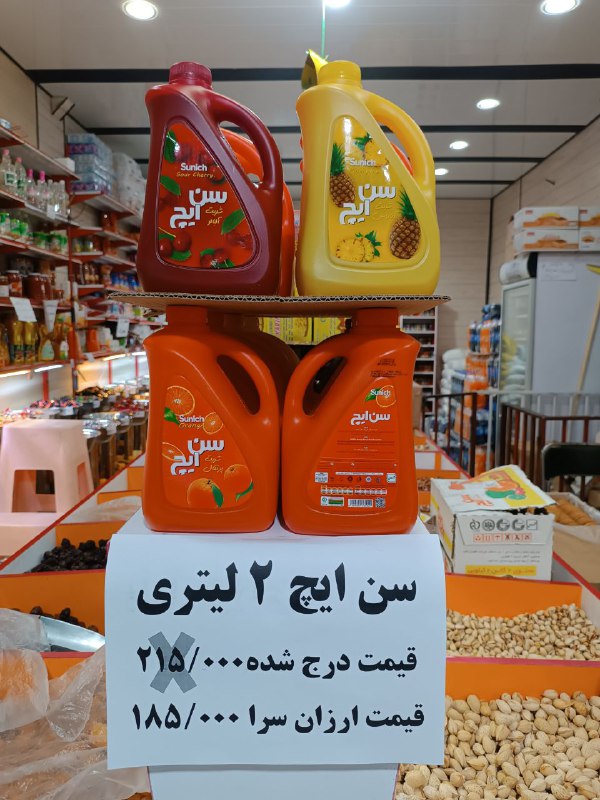شربت سن ایچ ۲کیلویی با تخفیف …