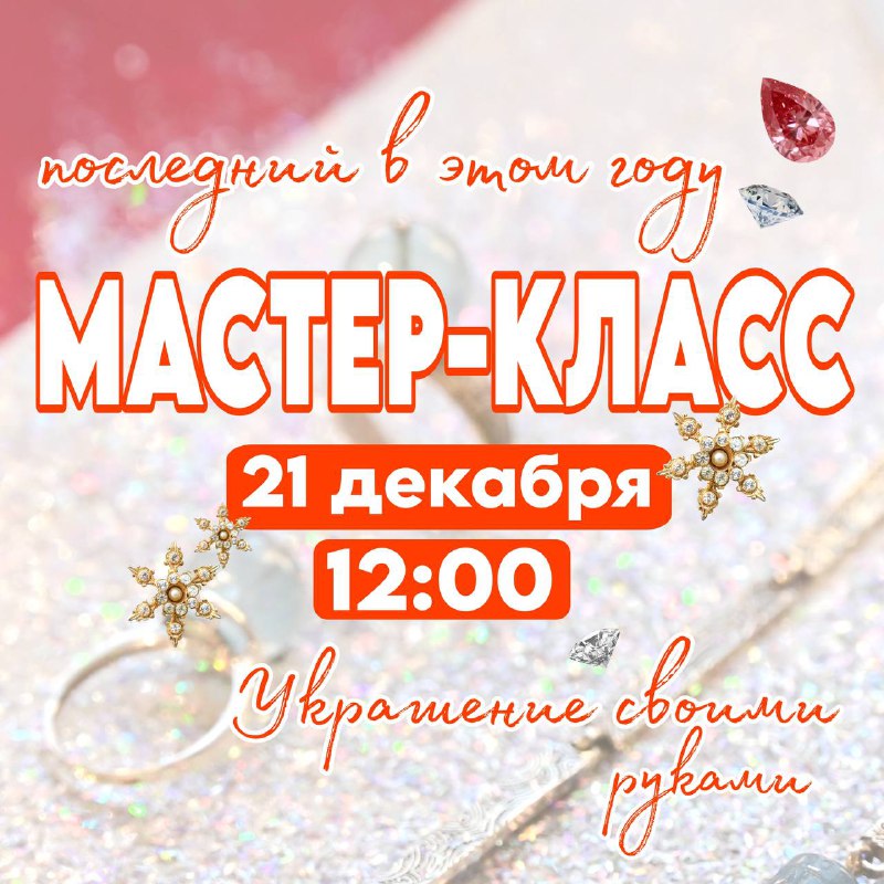 ***❣️***ПОСЛЕДНИЙ МАСТЕР-КЛАСС В ЭТОМ ГОДУ***❣️***