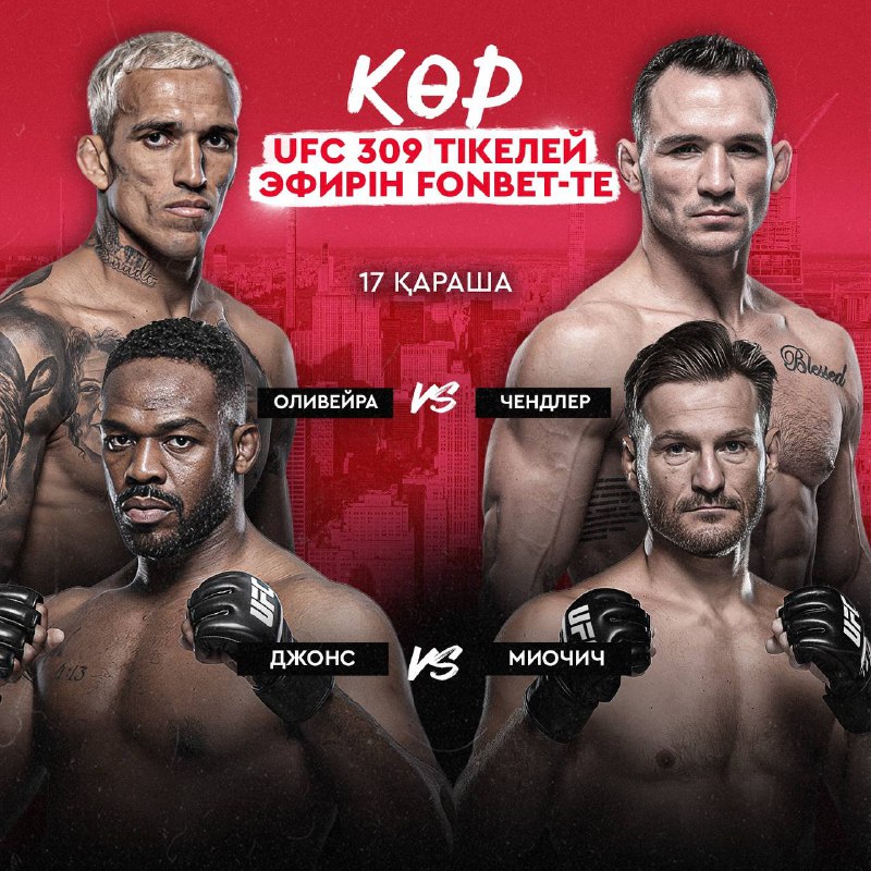 ***📺*** **UFC жекпе-жектерін тегін көр!**