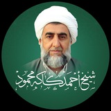 بەخێربێن بۆ کەناڵی فەرمی شێخ احمد …