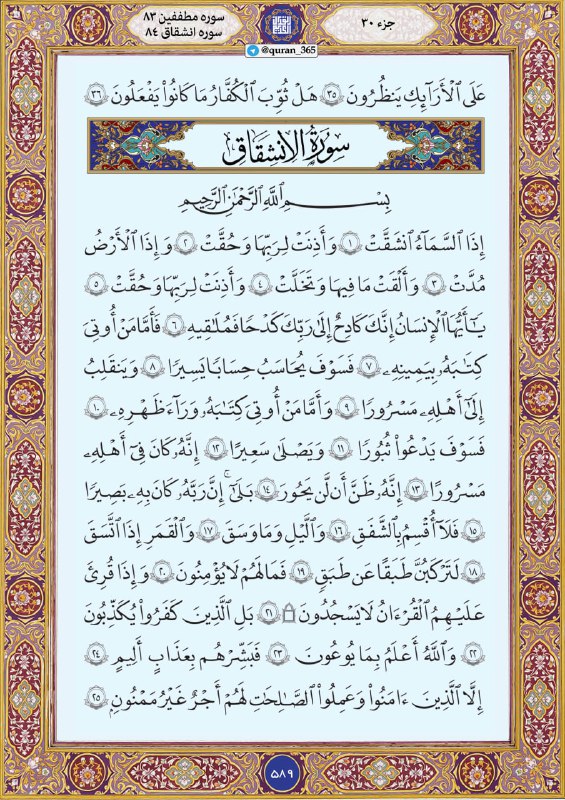 [#متن\_عربی](?q=%23%D9%85%D8%AA%D9%86_%D8%B9%D8%B1%D8%A8%DB%8C) [#صفحه\_589](?q=%23%D8%B5%D9%81%D8%AD%D9%87_589) سوره مبارکه [#مطففین](?q=%23%D9%85%D8%B7%D9%81%D9%81%DB%8C%D9%86) و …