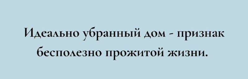 Так сказала английская писательница Адель Паркс.