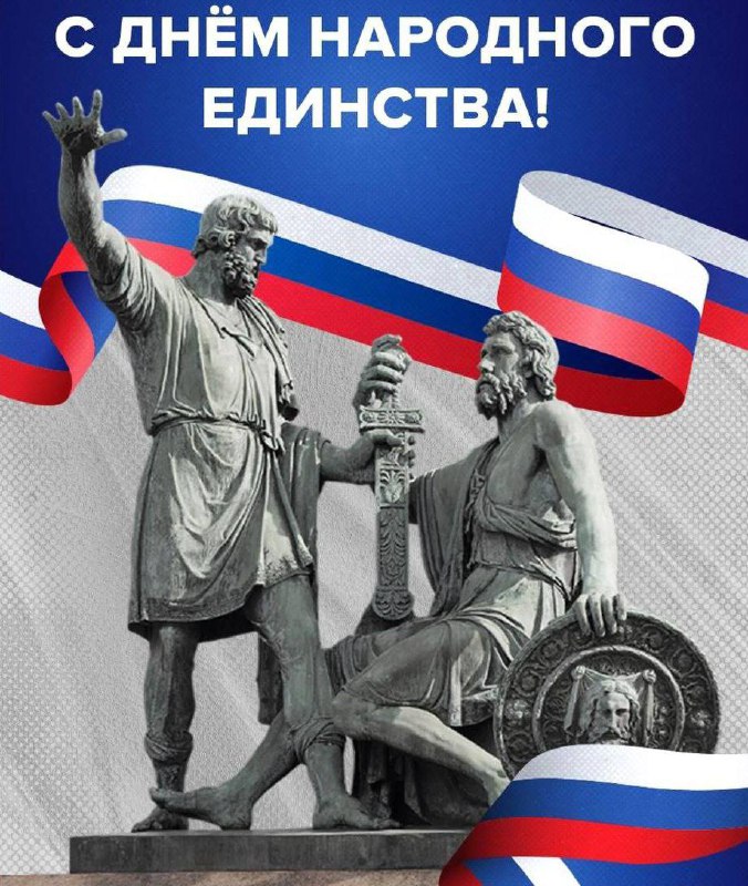 *****🇷🇺*** С Днем народного единства!**