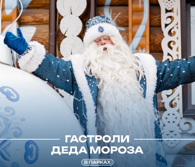 ***🎅🏻*** **Турне Деда Мороза по паркам**