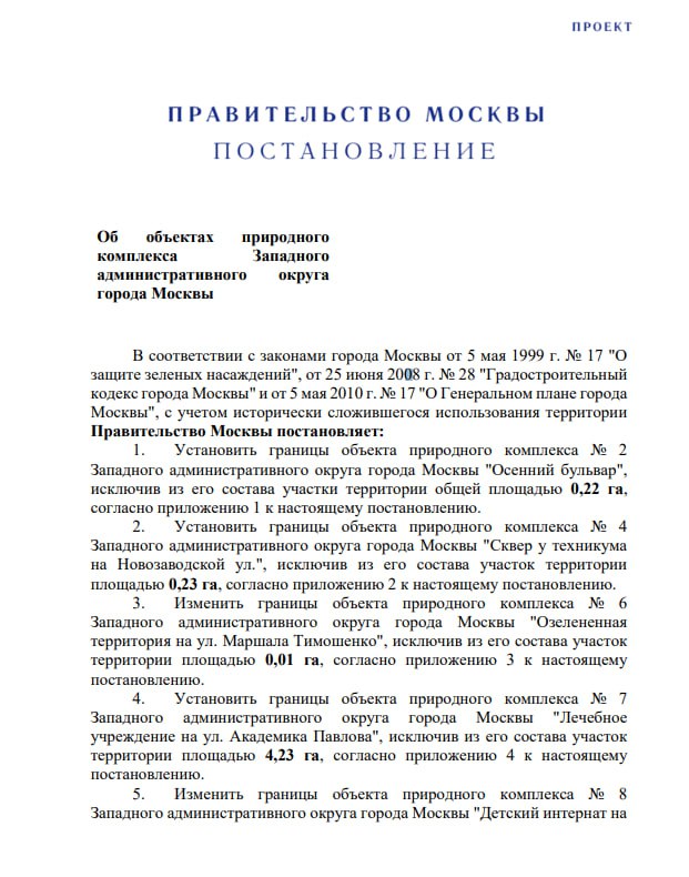 ***🤔*** **Проект** [**Постановления**](https://www.mos.ru/upload/documents/files/5363/ObobektahprirodnogokompleksaZapadnogoadministrativnogookrygagorodaMoskvi.pdf) **поражает размахом изъятий …