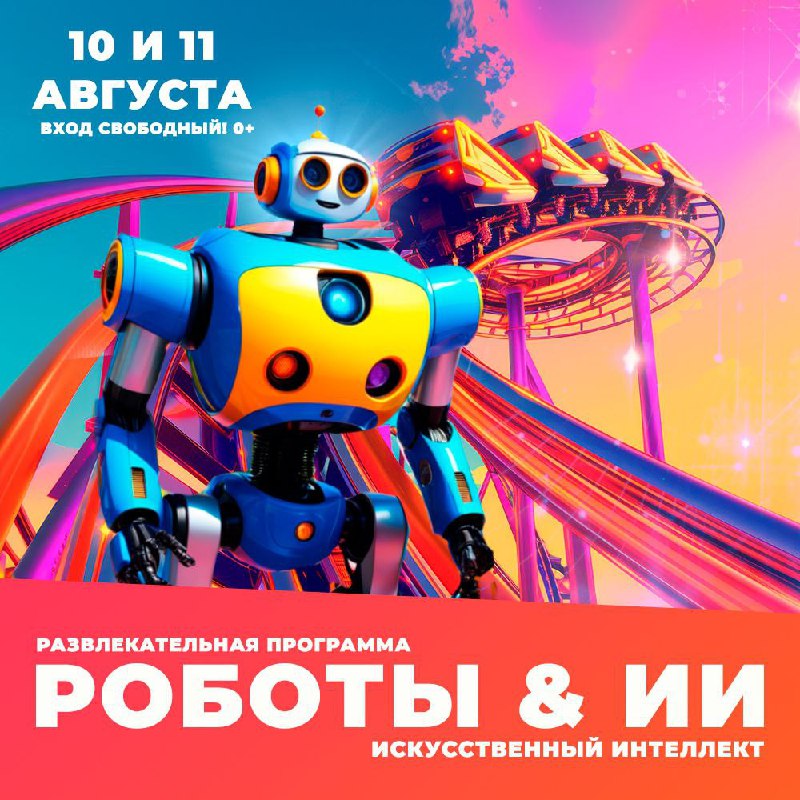 ***🤖*** **Праздник** [**"Роботы и искусственный интеллект"**](https://parkskazka.com/afisha/roboty-i-iskusstvennyy-intellekt/) …