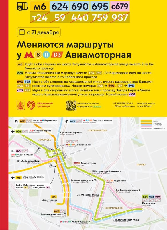 ***🚌*** **С 21 декабря меняются маршруты …